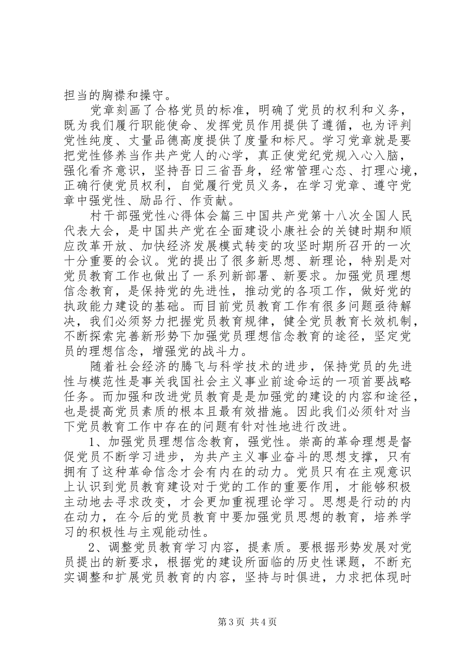 村干部强党性心得体会范例_第3页