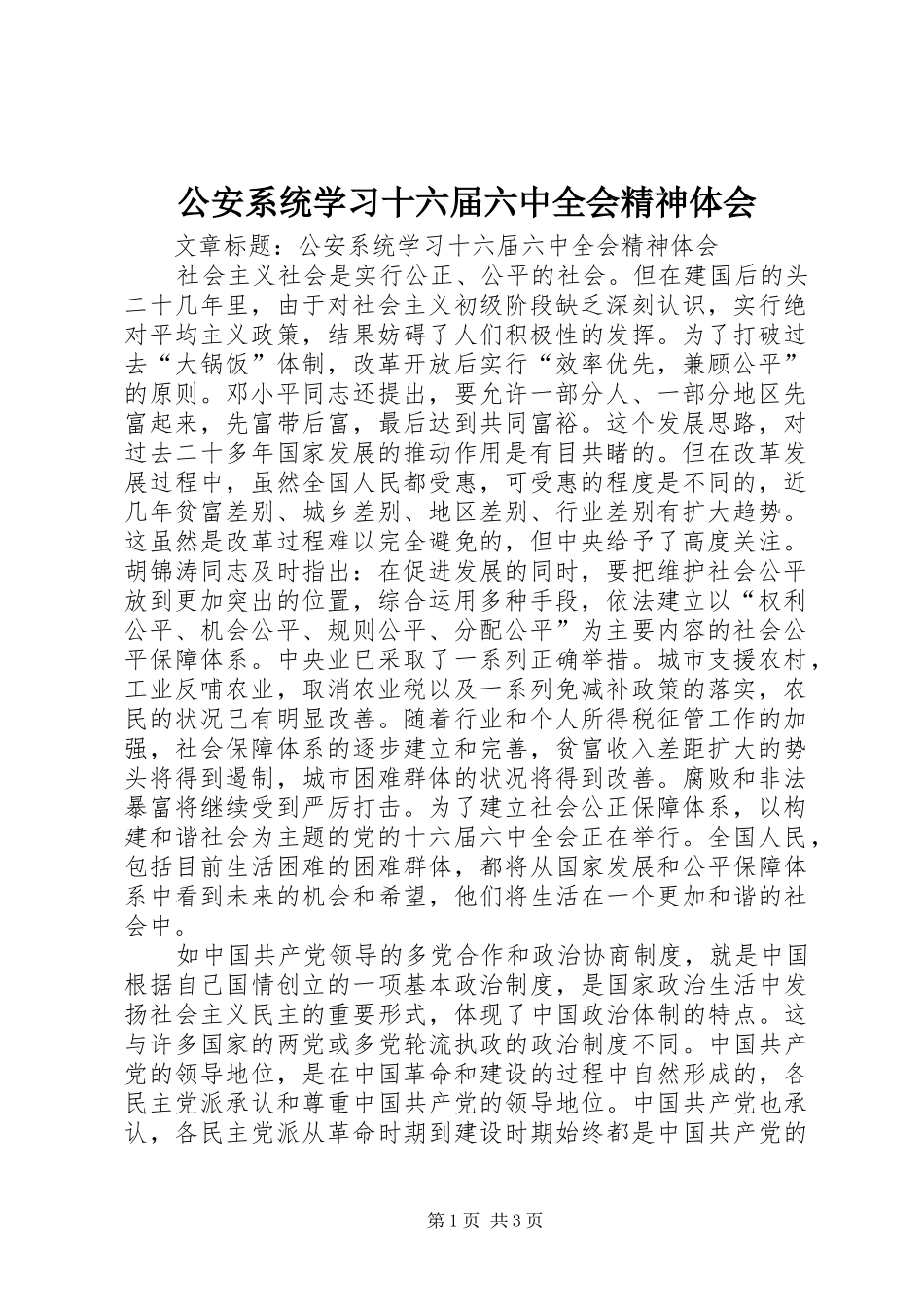 公安系统学习十六届六中全会精神体会_第1页