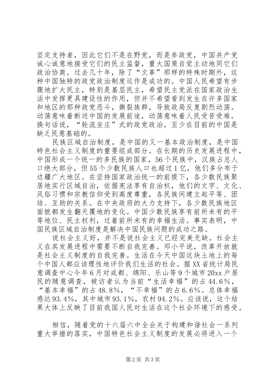 公安系统学习十六届六中全会精神体会_第2页