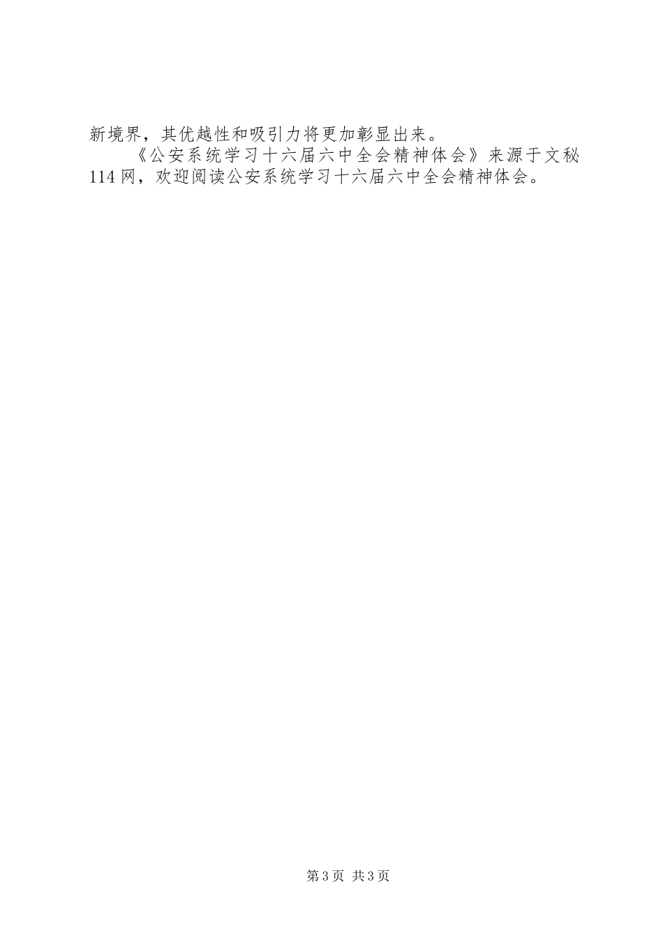 公安系统学习十六届六中全会精神体会_第3页
