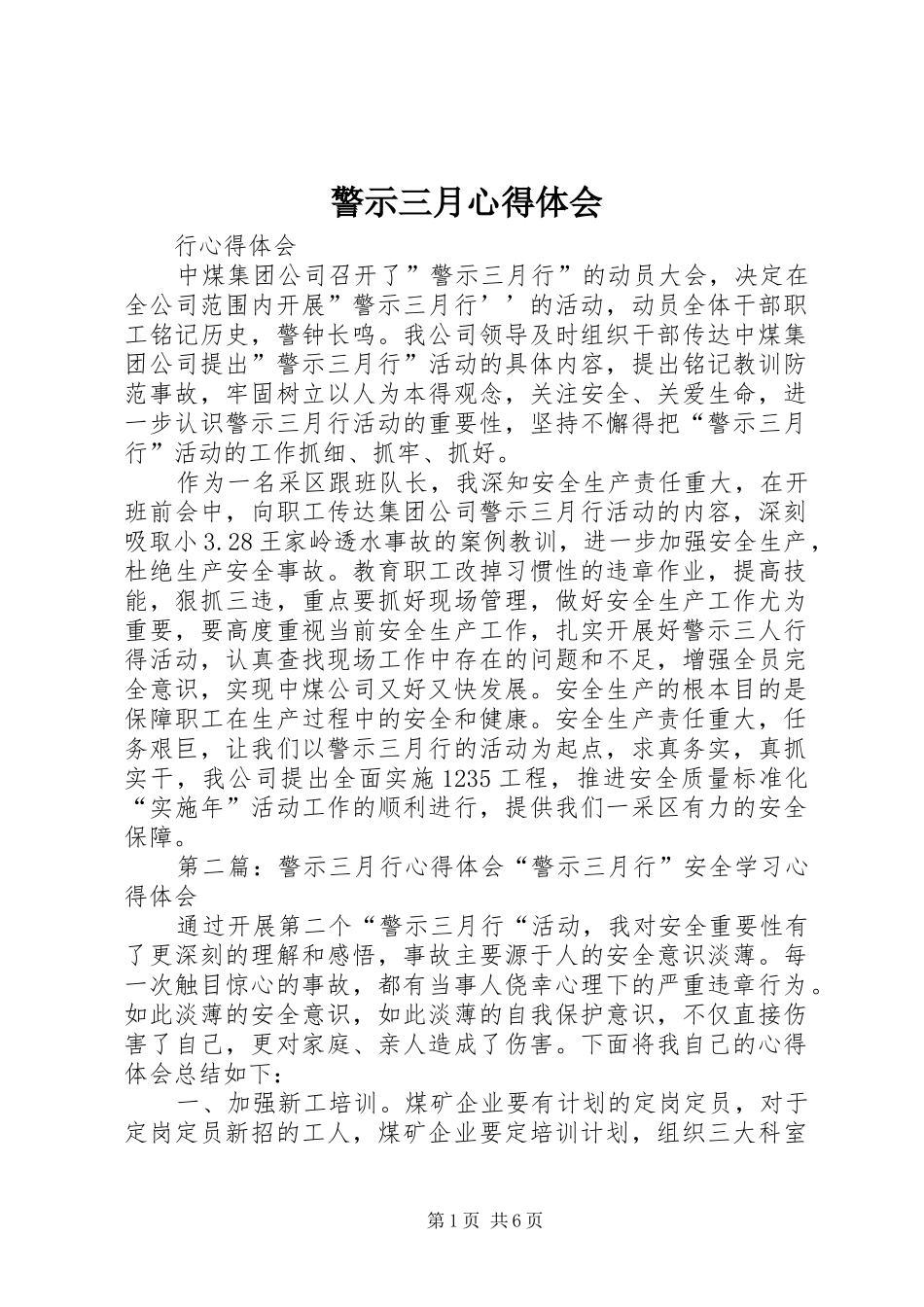 警示三月心得体会_第1页