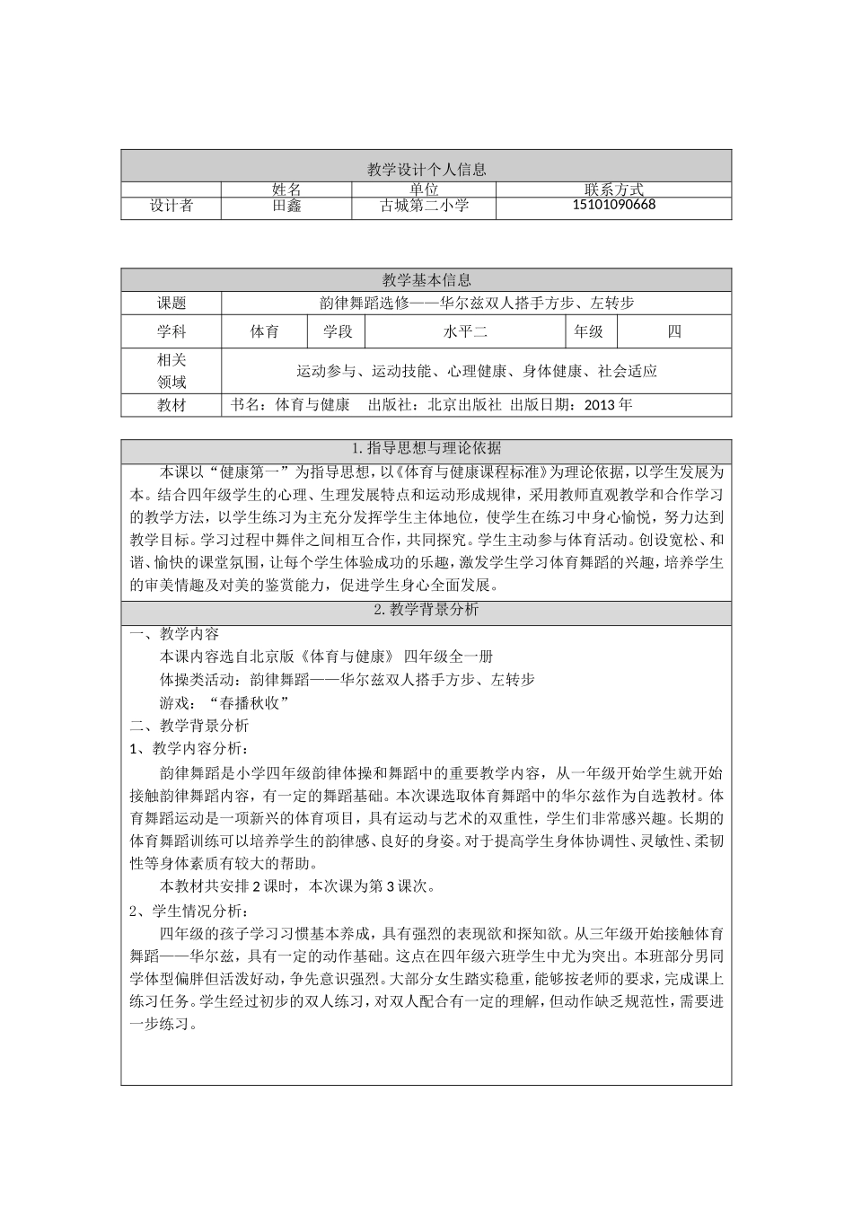 体育舞蹈教学设计_第1页