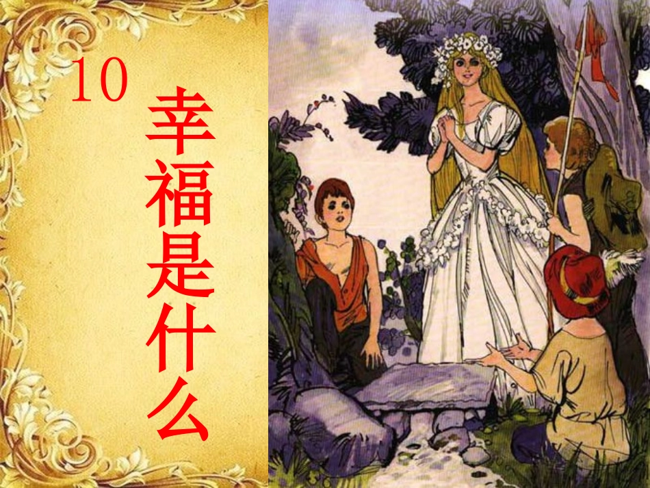 公开课幸福是什么(1)_第1页