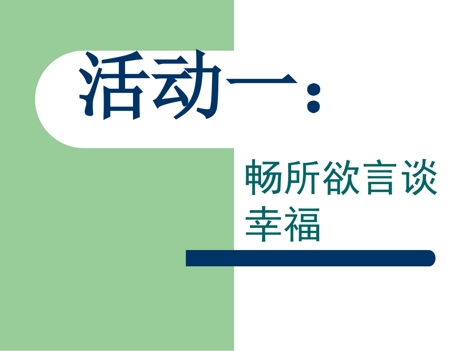 公开课幸福是什么(1)_第2页
