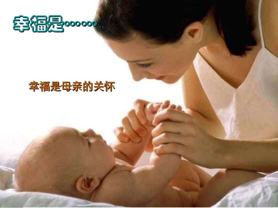 公开课幸福是什么(1)_第3页