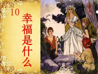 公开课幸福是什么(1)