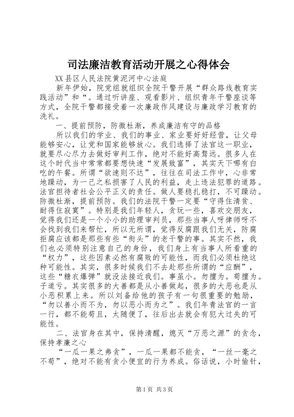 司法廉洁教育活动开展之心得体会_第1页