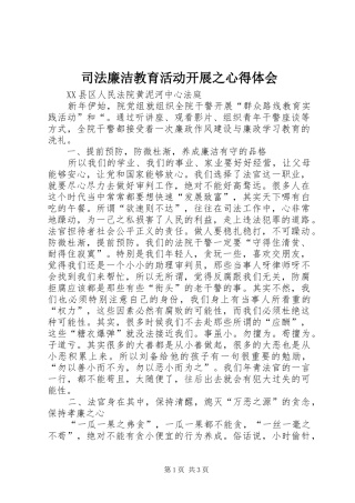 司法廉洁教育活动开展之心得体会