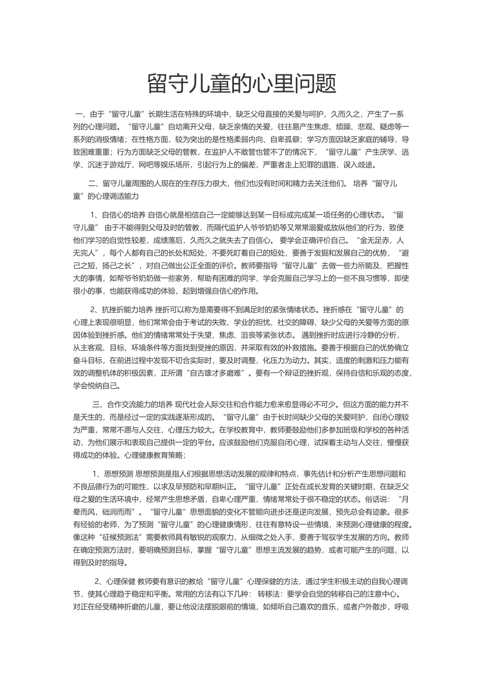 留守儿童的心里问题_第1页
