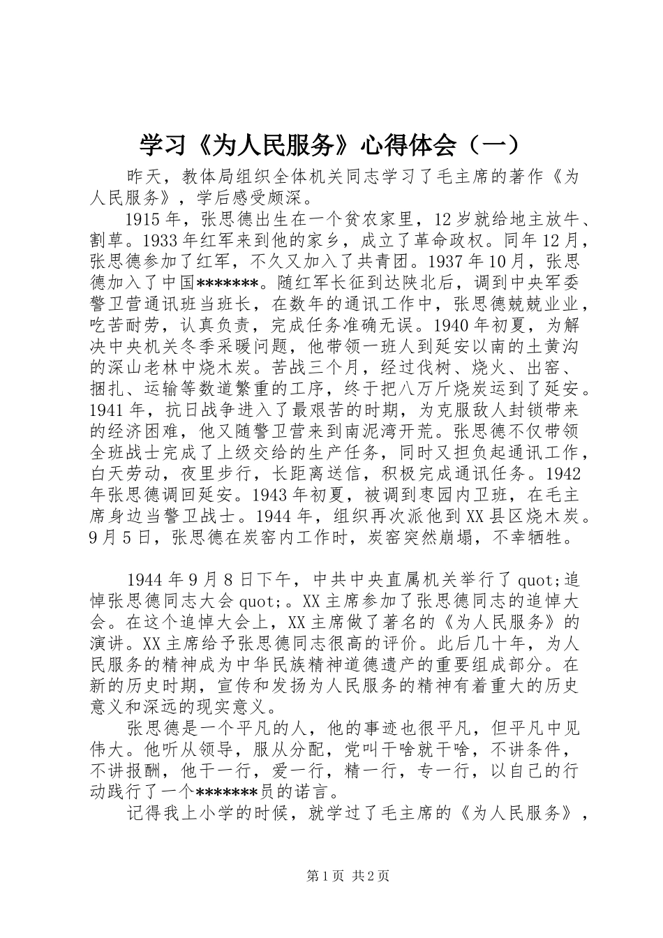 学习《为人民服务》心得体会（一）_第1页