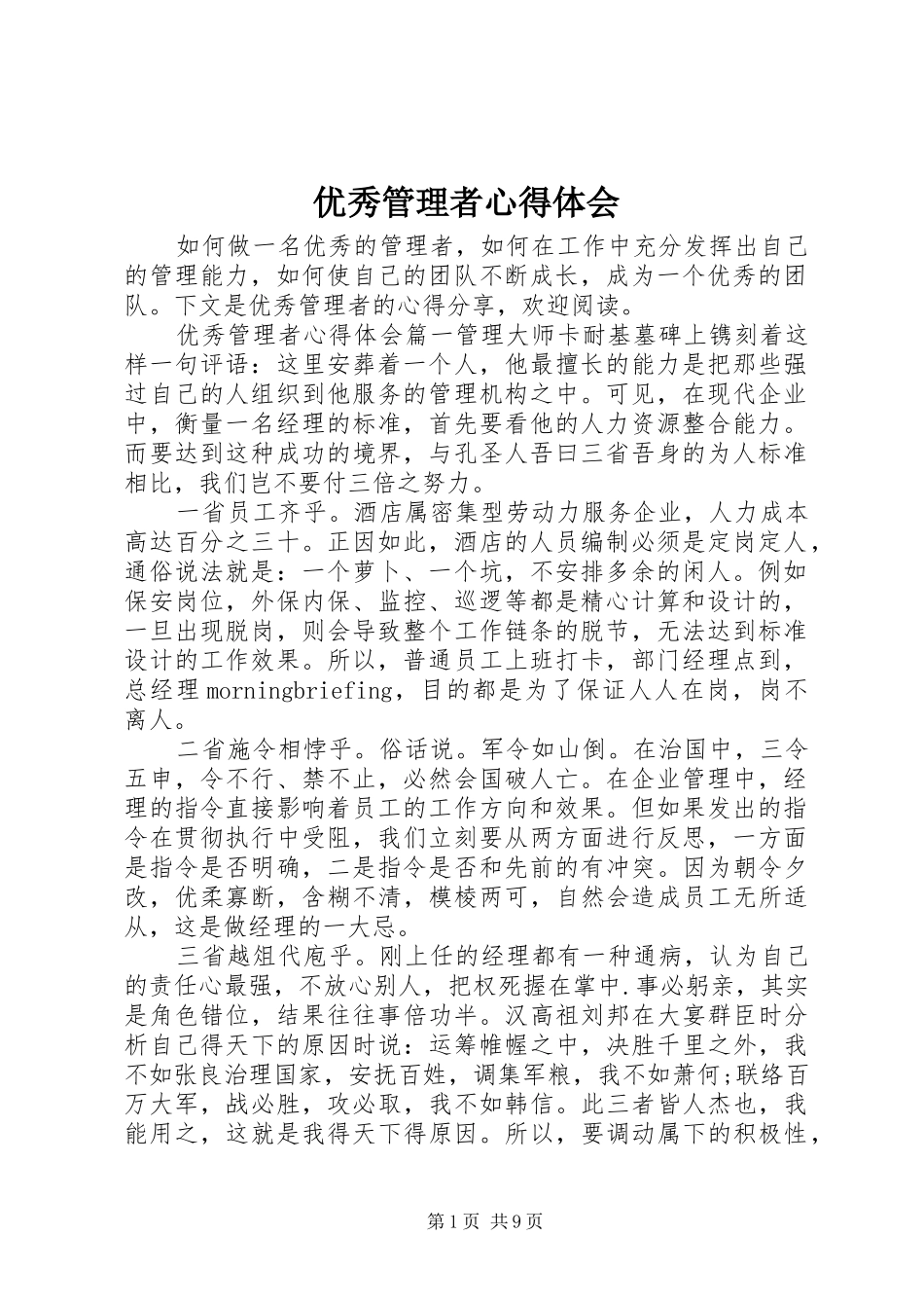 优秀管理者心得体会_第1页
