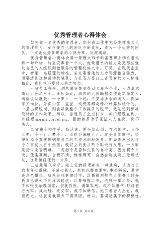 优秀管理者心得体会