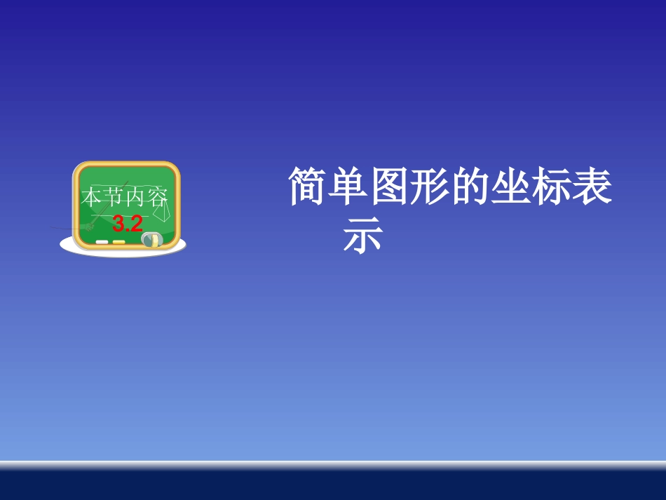 简单图形的坐标表示_第1页