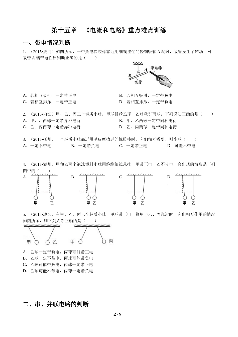 第十五章《电流和电路》重点难点训练_第2页