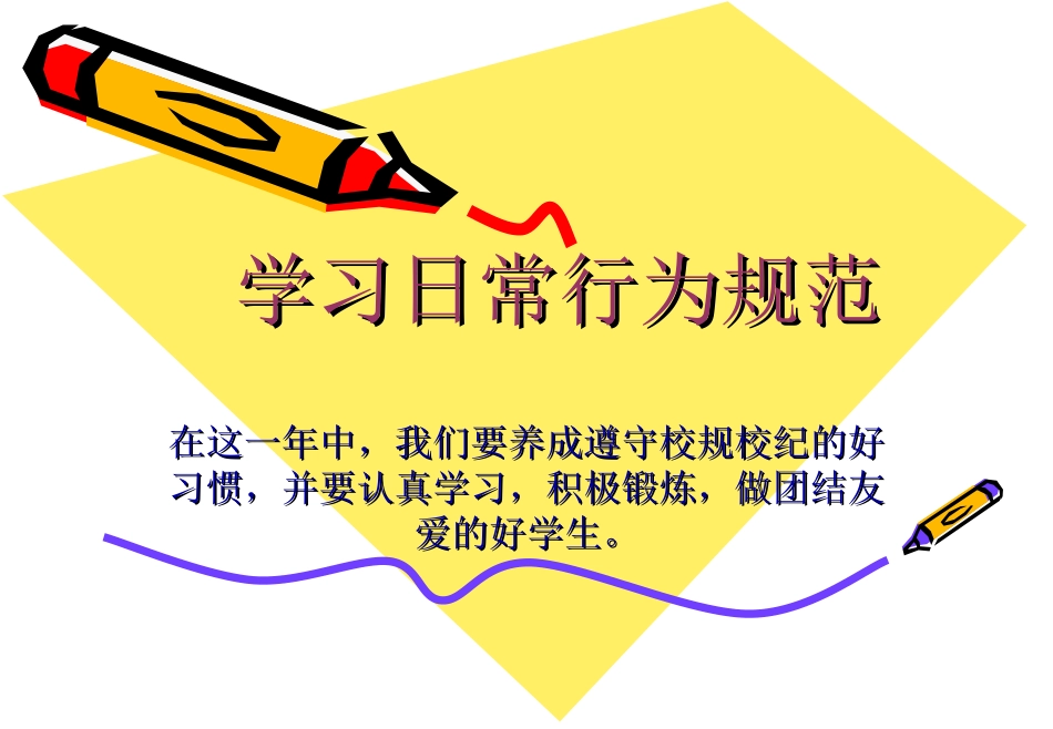 小学生日常行为规范课件可用_第1页