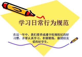 小学生日常行为规范课件可用