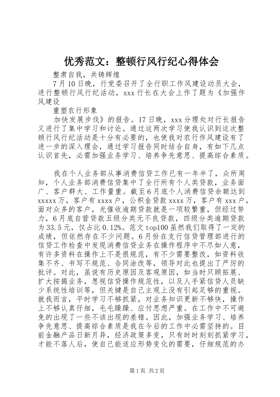 优秀范文：整顿行风行纪心得体会_第1页