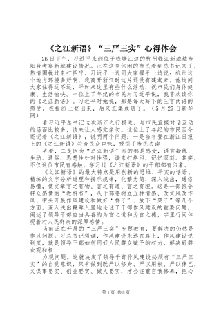 《之江新语》“三严三实”心得体会