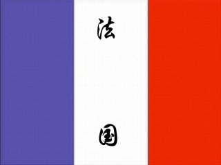 《第四节法国》课件1