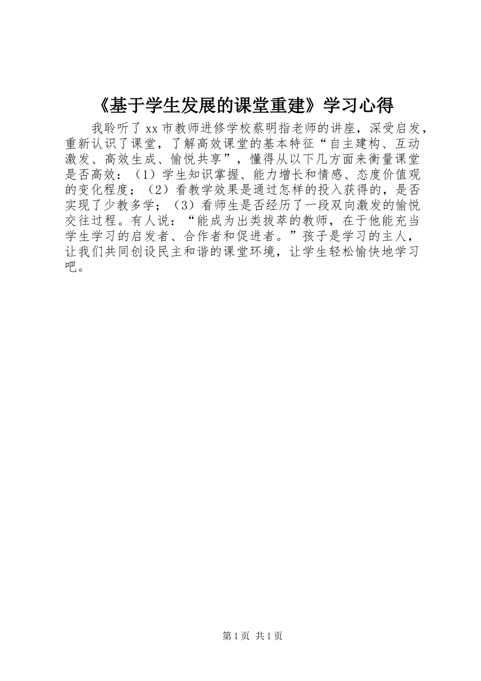 《基于学生发展的课堂重建》学习心得_第1页