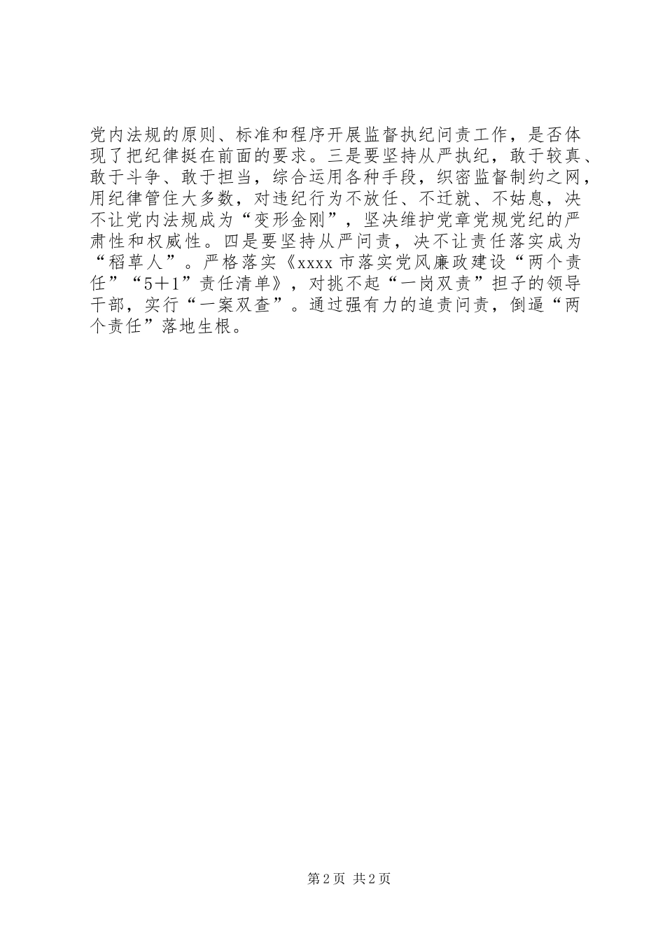 纪检干部学习贯彻准则和条例心得体会_第2页