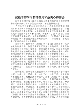 纪检干部学习贯彻准则和条例心得体会