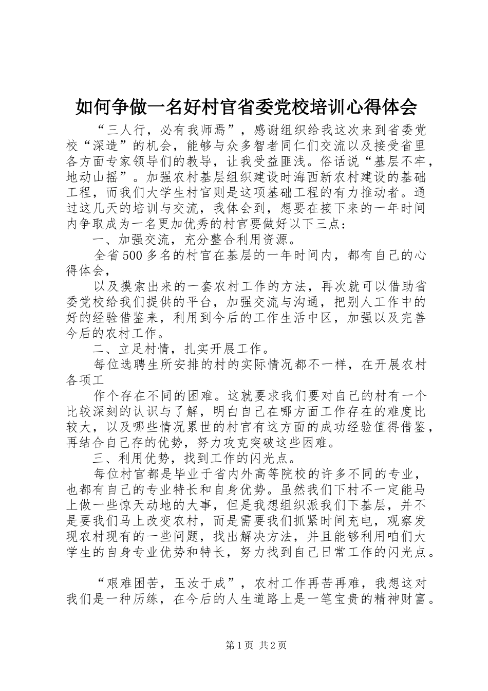 如何争做一名好村官省委党校培训心得体会_第1页