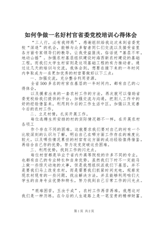 如何争做一名好村官省委党校培训心得体会