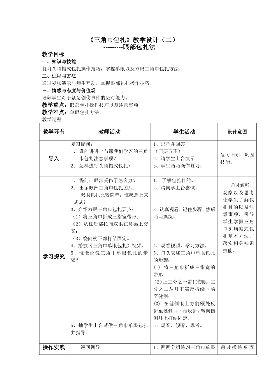 三角巾包扎之眼部包扎_第1页