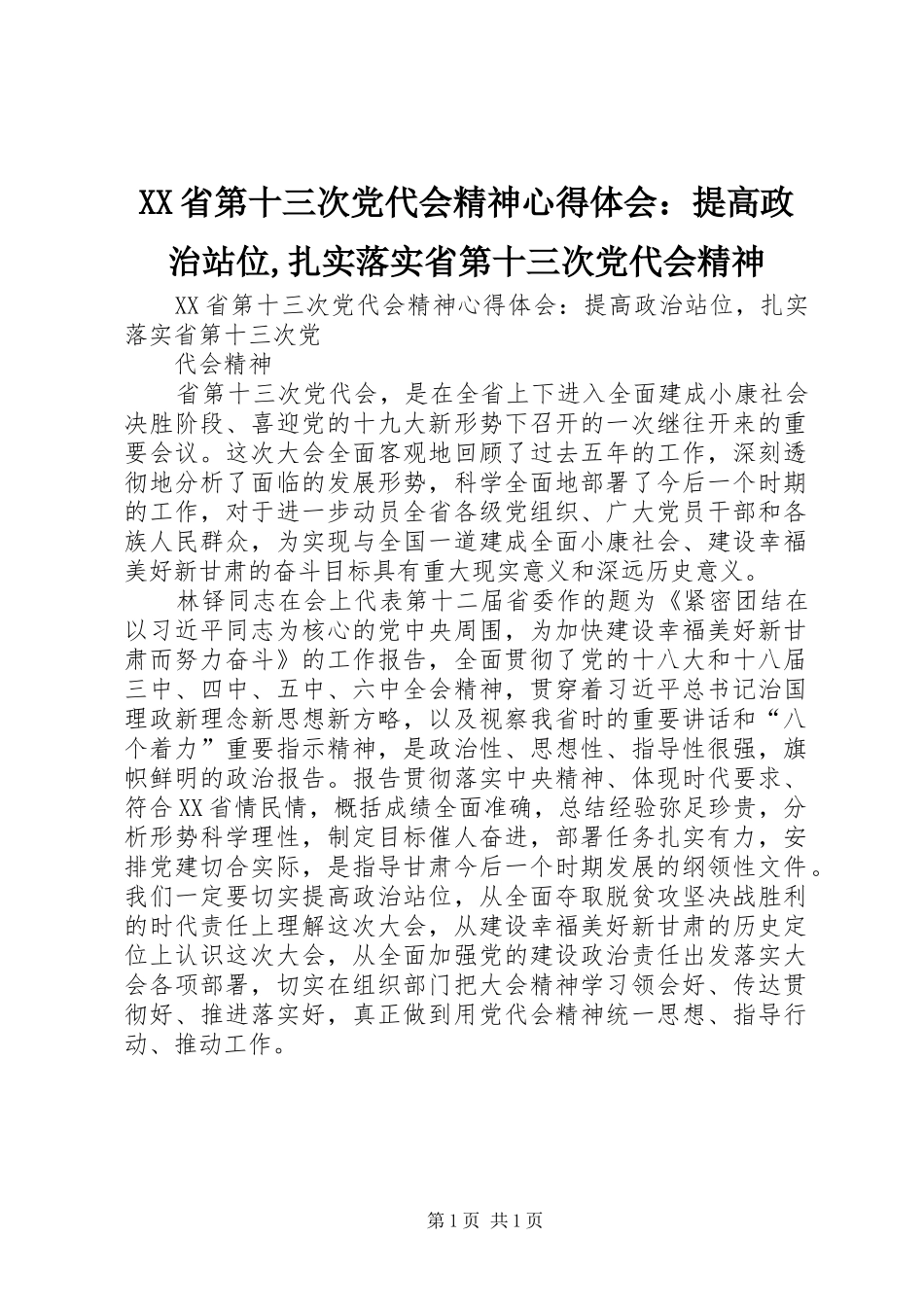 XX省第十三次党代会精神心得体会：提高政治站位,扎实落实省第十三次党代会精神_第1页