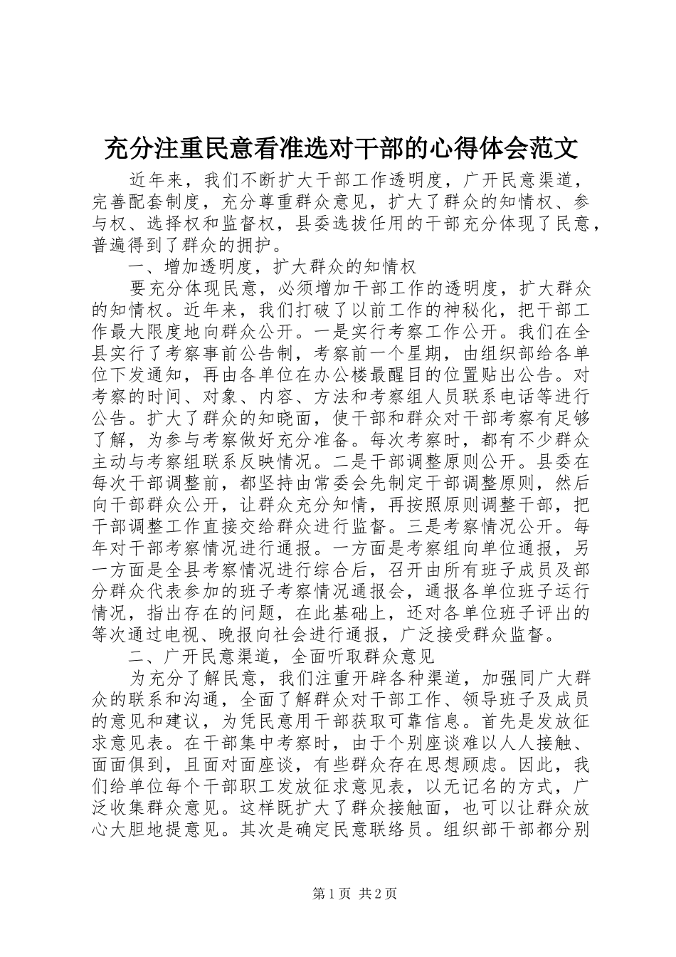 充分注重民意看准选对干部的心得体会范文_第1页