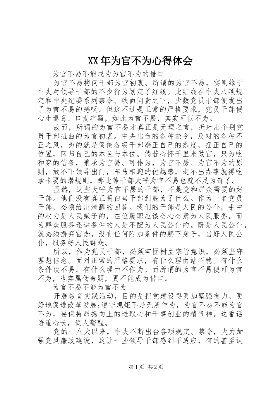 XX年为官不为心得体会_第1页