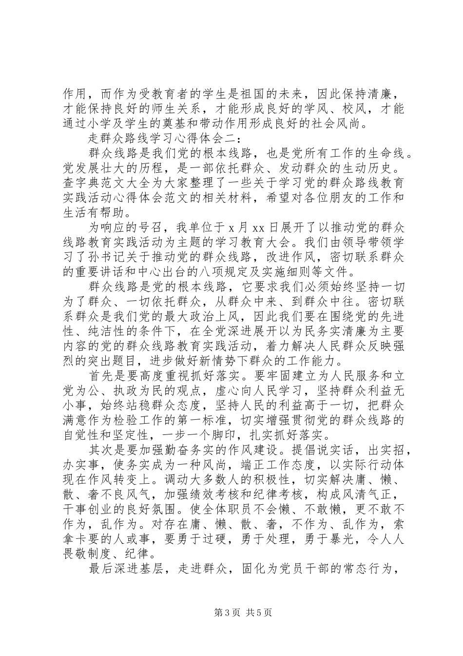 走群众路线学习心得体会_第3页