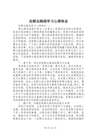 走群众路线学习心得体会