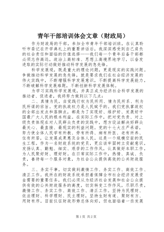 青年干部培训体会文章（财政局）