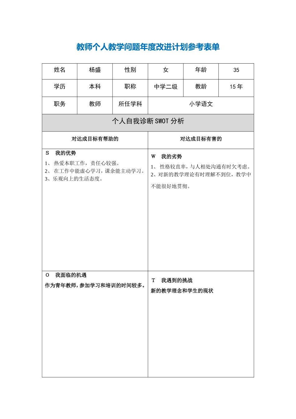 第二阶段【作业表单】教师个人教学问题年度改进计划表单_第1页