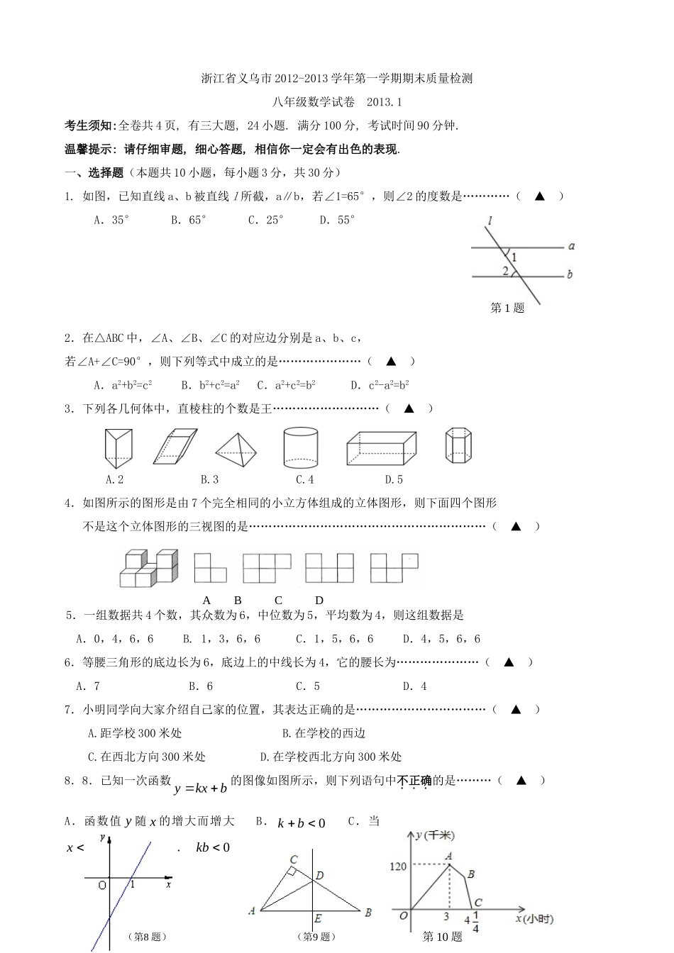 浙江省义乌市2012-2013学年第一学期期末质量检测八年级数学试卷_第1页
