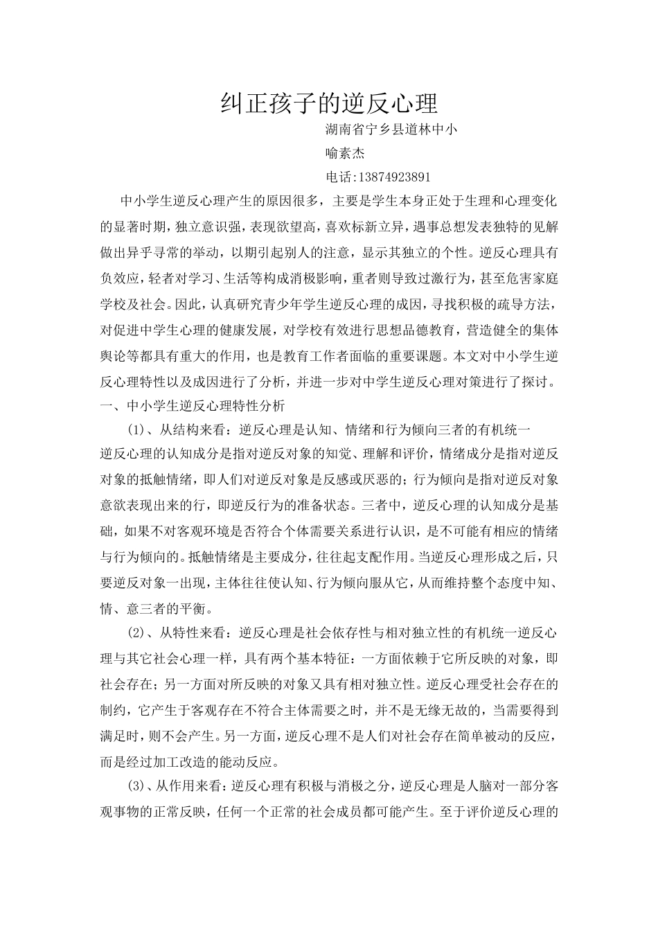 中小学生叛逆心理特征及措施_第1页