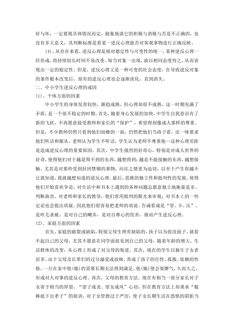 中小学生叛逆心理特征及措施_第2页