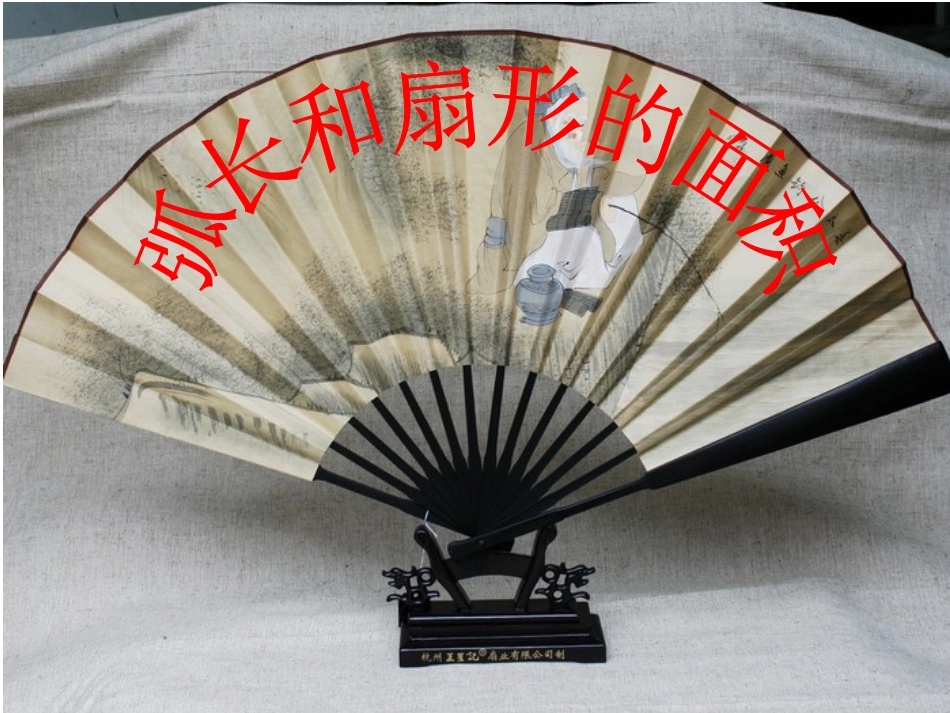 弧长和扇形面积（）_第1页