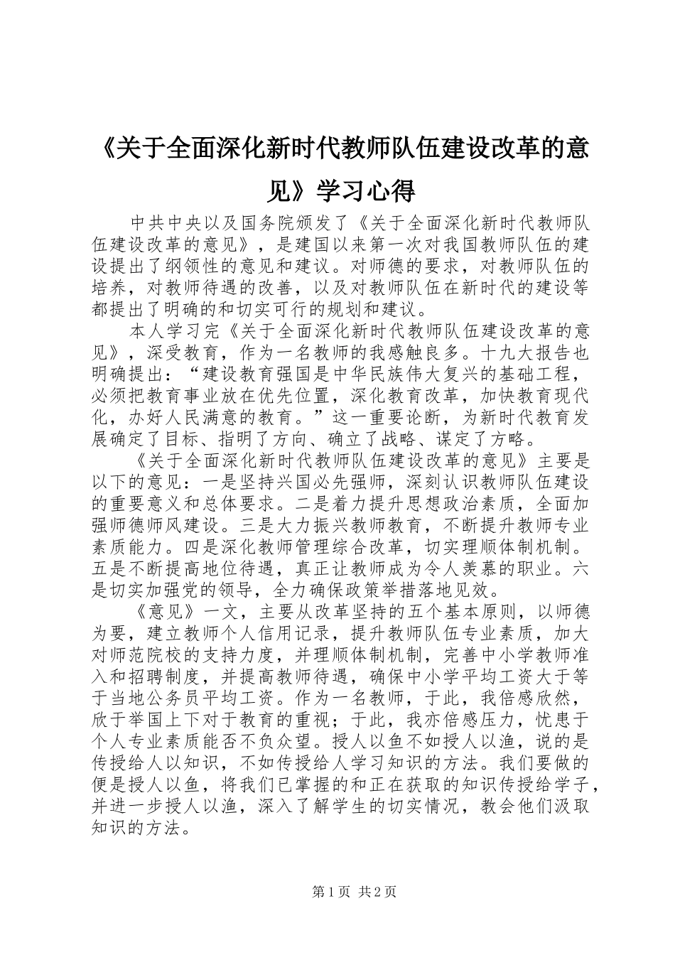 《关于全面深化新时代教师队伍建设改革的意见》学习心得_第1页