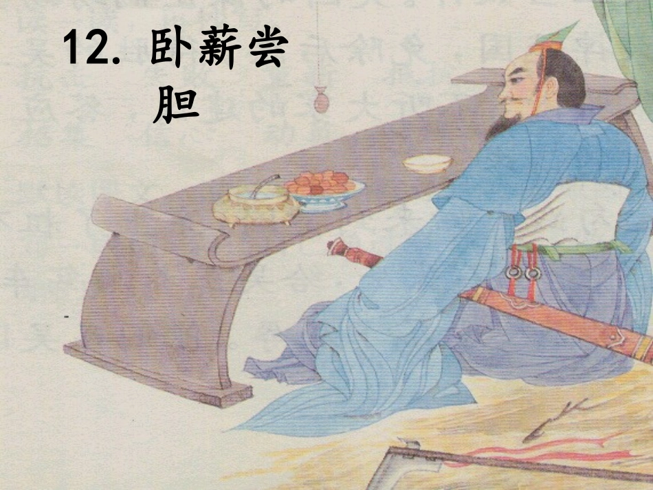 卧薪尝胆课件_第1页