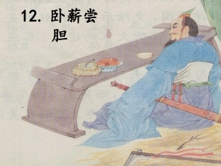 卧薪尝胆课件