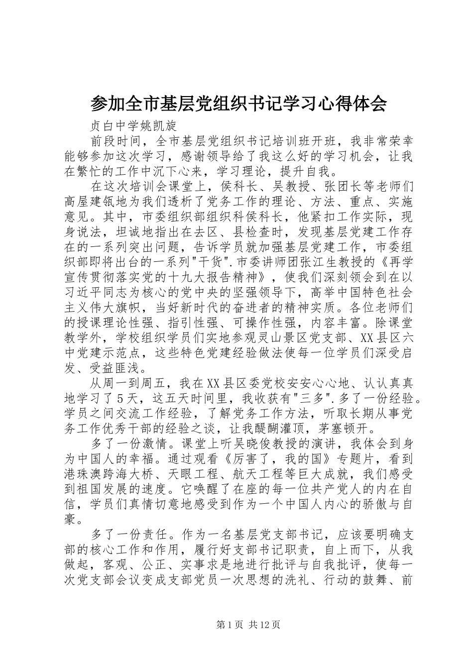 参加全市基层党组织书记学习心得体会_第1页
