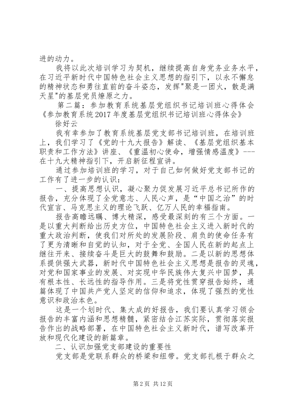 参加全市基层党组织书记学习心得体会_第2页