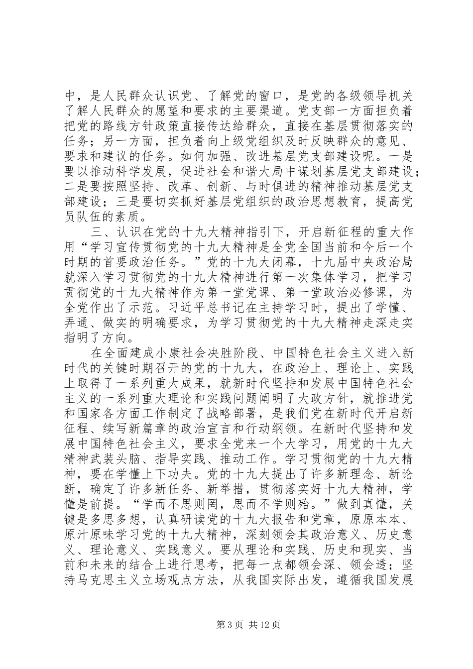 参加全市基层党组织书记学习心得体会_第3页