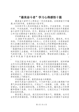 “最美奋斗者”学习心得感悟十篇