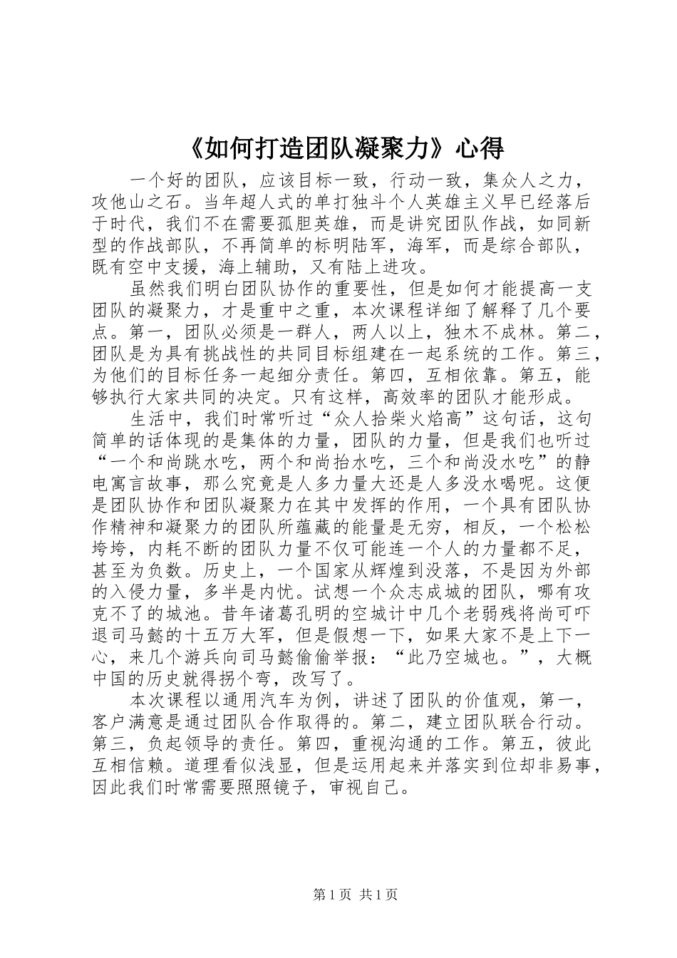 《如何打造团队凝聚力》心得_第1页