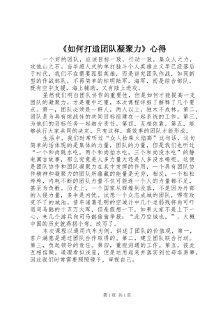 《如何打造团队凝聚力》心得