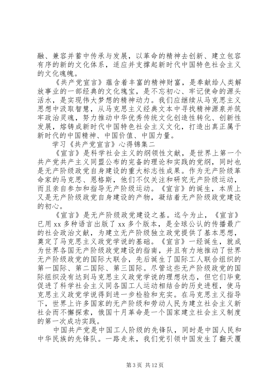 学习《共产党宣言》心得锦集_第3页